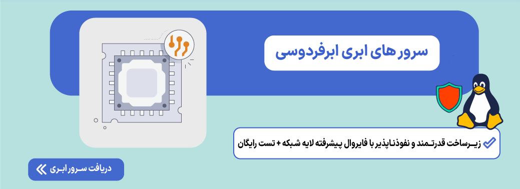 بستن پورت در لینوکس؛ آموزش گامبهگام بستن پورتهای باز سرور ابری