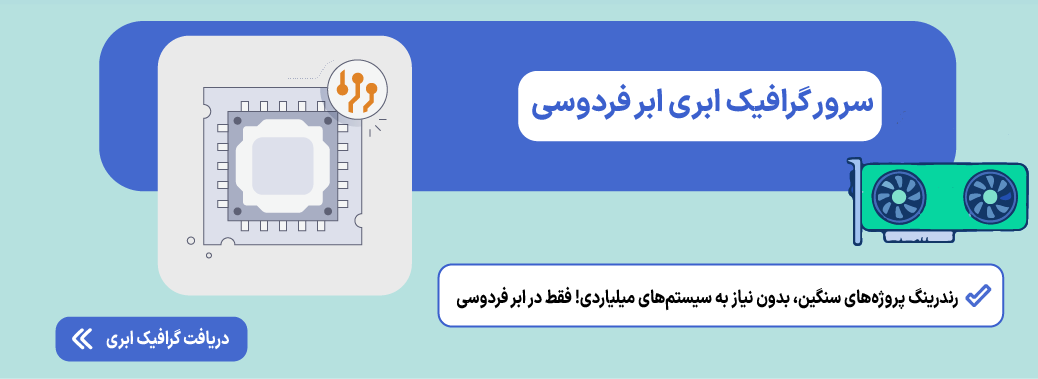 بهترین جایگزین رندر فارم (Render Farm)؛ رندرینگ ابری سریع و ارزان در ایران گرافیک ابری