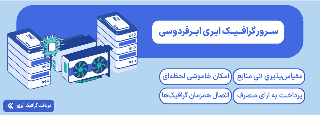 جایگزین Render Farm در ایران؛ رندرینگ سریع و مقرونبهصرفه سرور گرافیک ابری