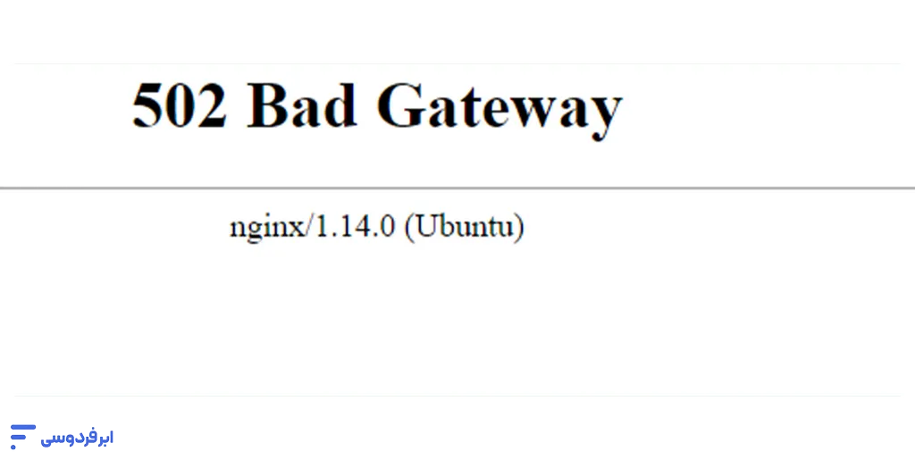 خطای 502 nginx: راهنمای کامل و سریع رفع ارور Bad Gateway خطای nginx 502