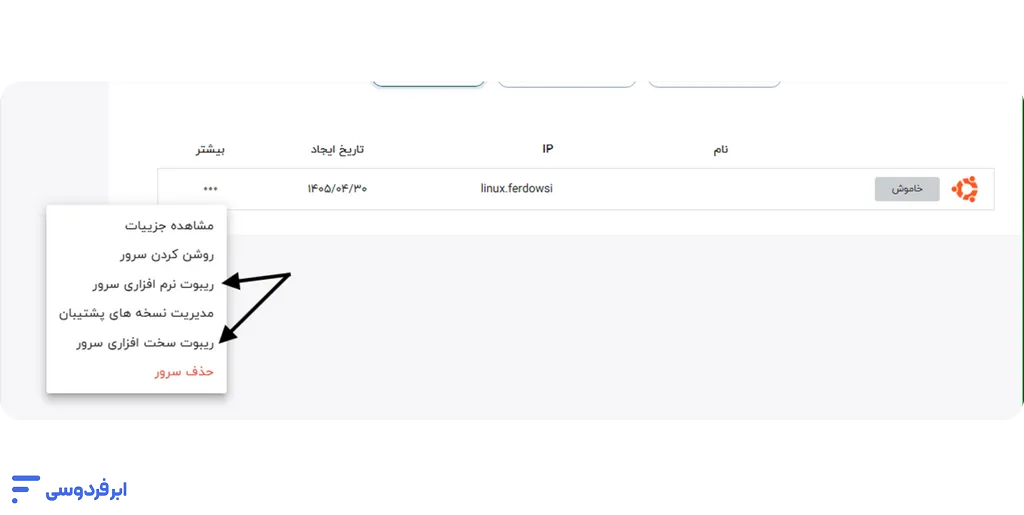آموزش ریست سرور مجازی vps (لینوکس و ویندوز) انتخاب ریبوت نرم افزاری یا سخت افزاری در پنل زیرساخت