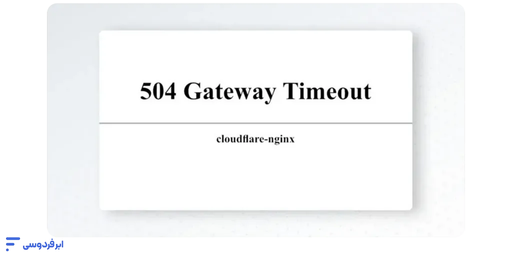خطای 504 کلودفلر؛ آموزش کامل رفع ارور 504 Gateway Timeout صفحه خطای 504 انجینایکس کلودفلر