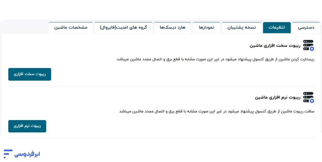 آموزش ریست سرور مجازی vps (لینوکس و ویندوز) ریبوت نرم افزاری سختافزاری