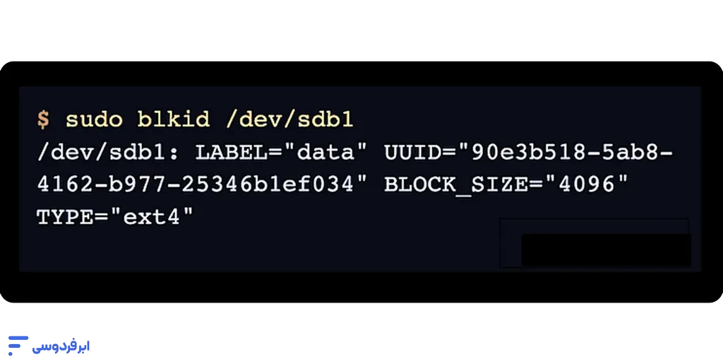 آموزش اتصال هارد به سرور لینوکس پیدا کردن UUID دیسک جدید با دستور sudo blkid /dev/sdb1