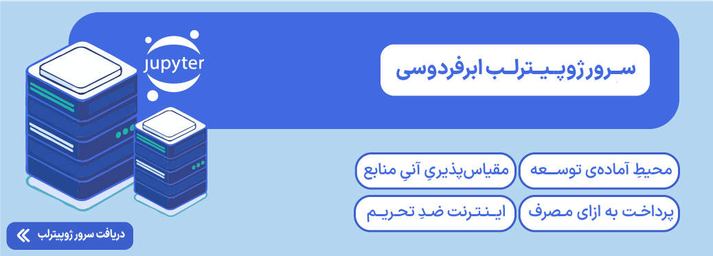 چگونه ربات پایتون را ۲۴ ساعته روشن نگه داریم؟ سرور ژوپیترلب