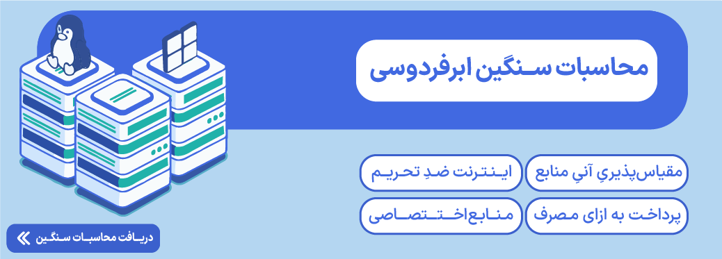 ساخت سرور ماینکرفت (Minecraft Server) با اینترنت ملی محاسبات سنگین