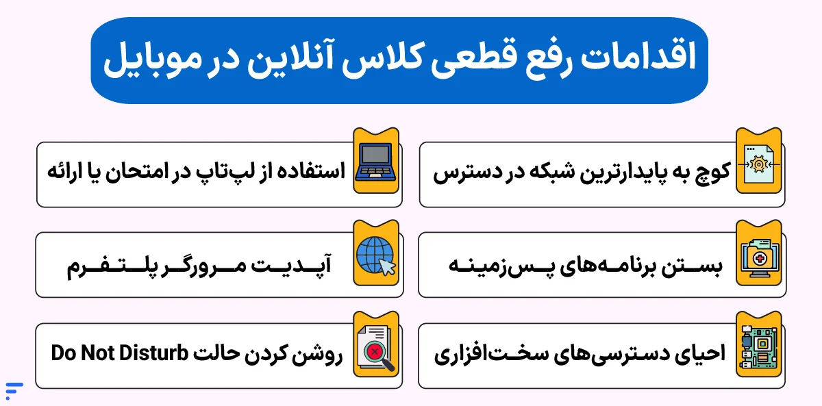 علت قطع و وصل شدن کلاس آنلاین چیست؟ اقدامات رفع قطعی کلاس آنلاین در موبایل