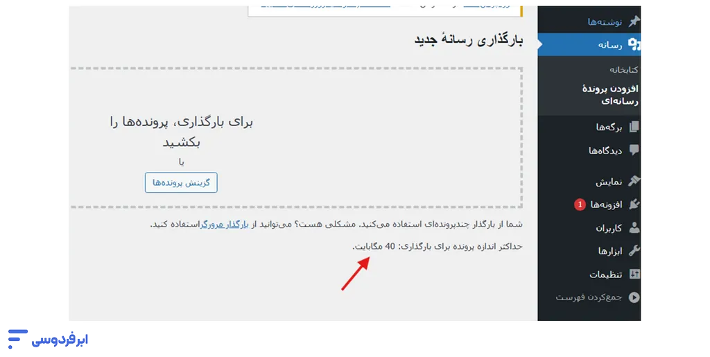 افزایش حجم آپلود وردپرس با ۵ روش قطعی و تستشده نحوه اطلاع از محدودیت حجم آپلود وردپرس