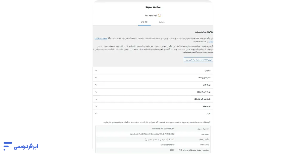 افزایش حجم آپلود وردپرس با ۵ روش قطعی و تستشده نحوه اطلاع از سلامت و اطلاعات سایت در وردپرس