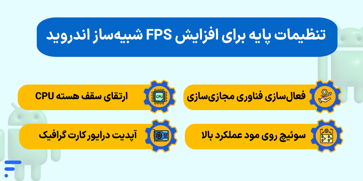 افزایش FPS شبیهساز اندروید و آموزش رفع کرش و لگ تنظیمات پایه برای افزایش FPS شبیهساز اندروید