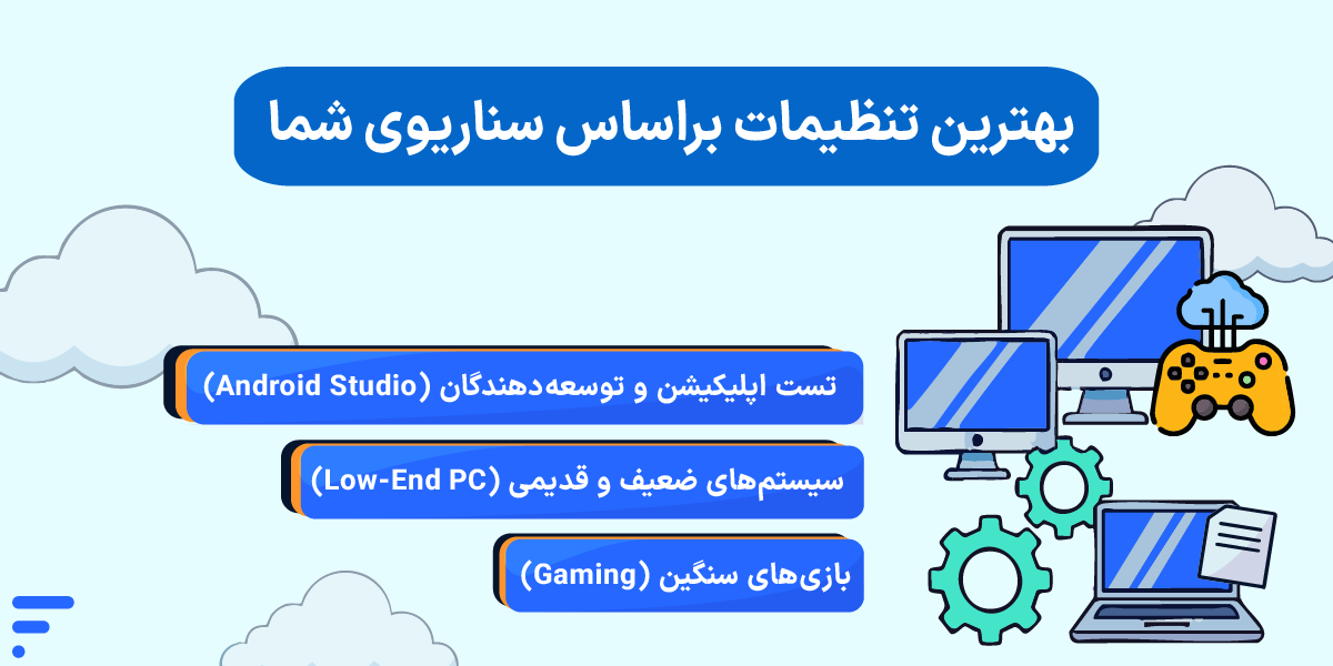 افزایش FPS شبیهساز اندروید و آموزش رفع کرش و لگ بهترین تنظیمات براساس سناریوی شما