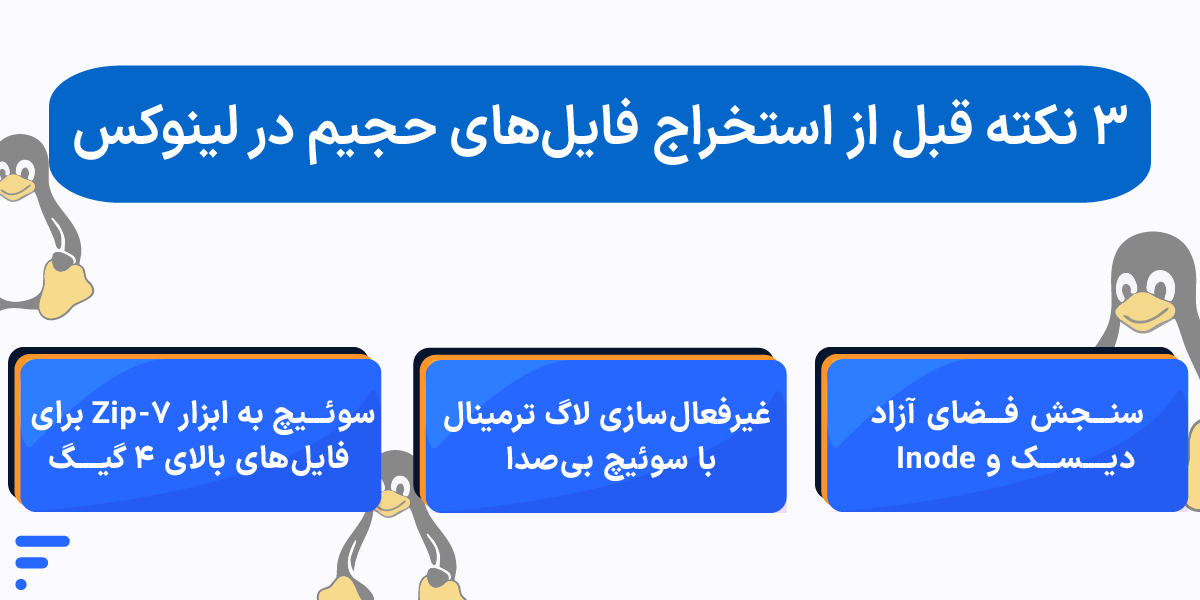 ۳ نکته قبل از استخراج فایلهای حجیم در لینوکس