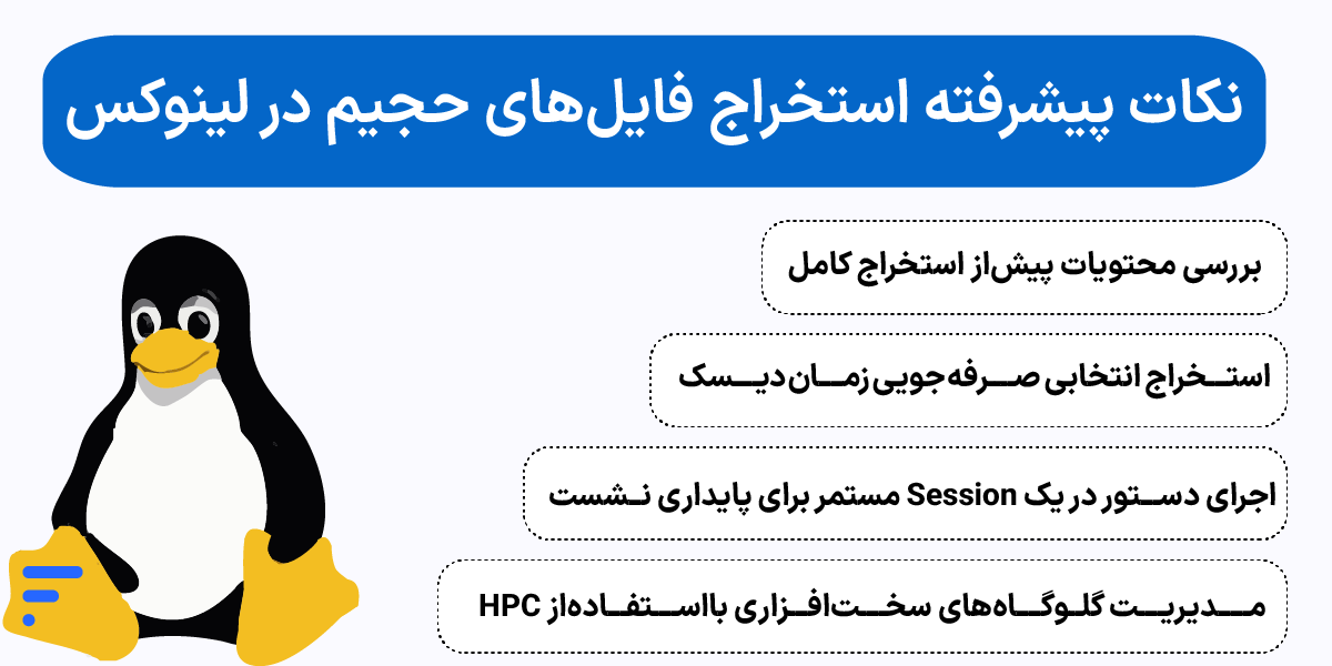 نکات پیشرفته استخراج فایلهای حجیم در لینوکس